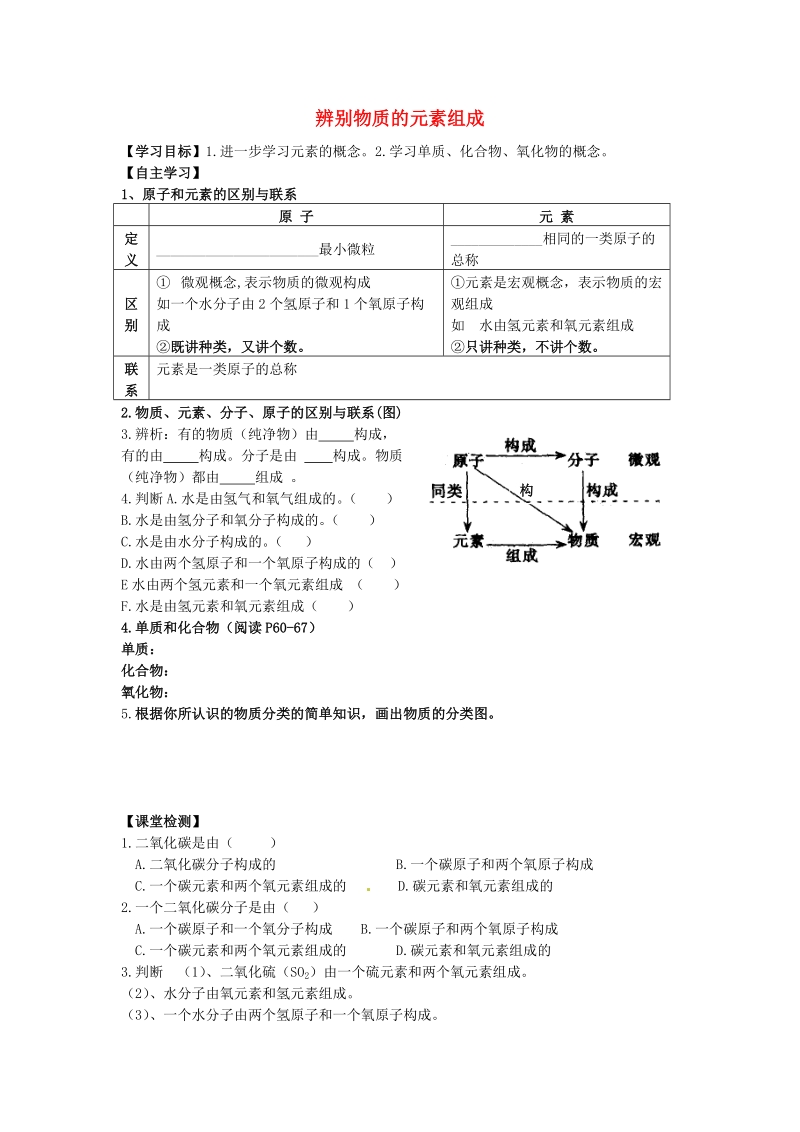 九年级化学上册 2.4 辨别物质的元素组成（第二课时）学案（无答案）（新版）粤教版.doc_第1页