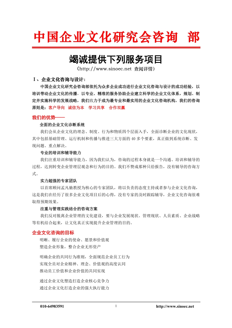 中国企业文化研究会咨询部.doc_第1页