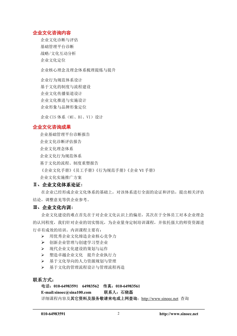 中国企业文化研究会咨询部.doc_第2页