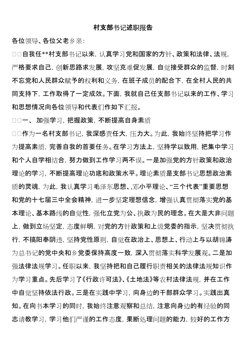 村支部书记述职报告.doc_第1页