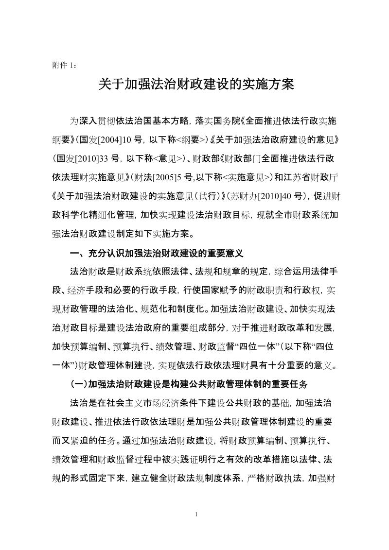 关于加强法治财政建设的实施方案.doc_第1页