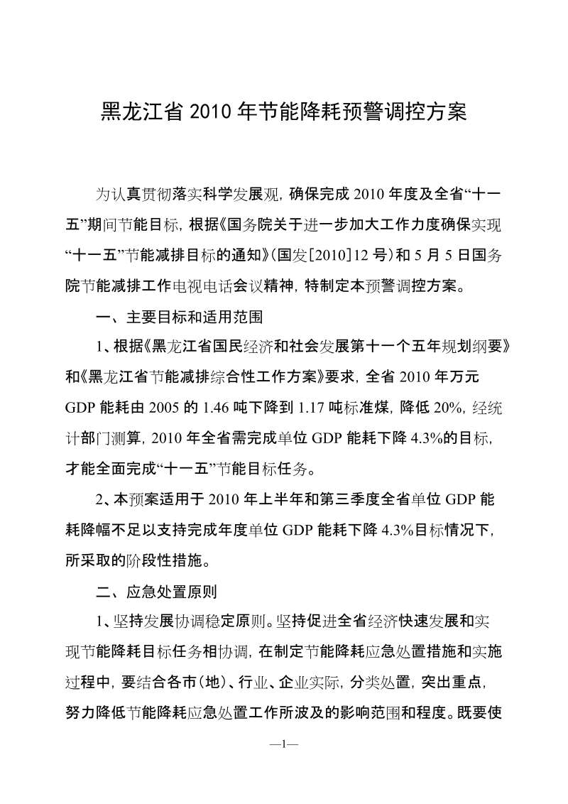 黑龙江省2010年节能降耗预警调控方案.doc_第1页