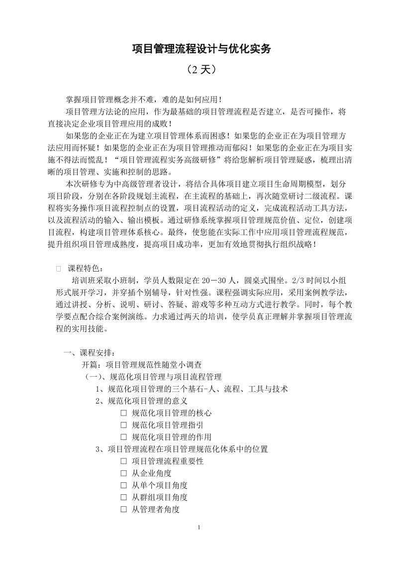 项目管理流程设计与优化实务.doc_第1页