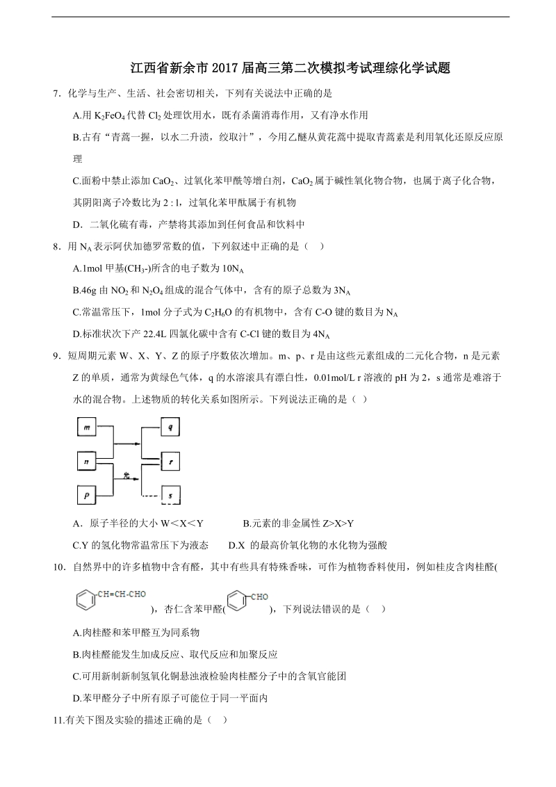 2017年江西省新余市高三下学期毕业班第二次模拟考试理综化学试题.doc_第1页