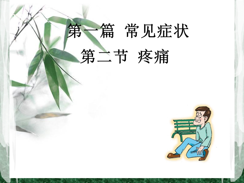 诊断学疼痛.ppt_第1页