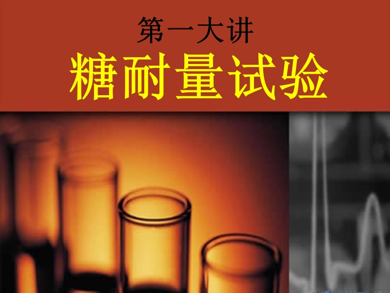 糖尿病相关实验室检测——血糖、胰岛素释放试验、糖化血红蛋白.ppt_第3页