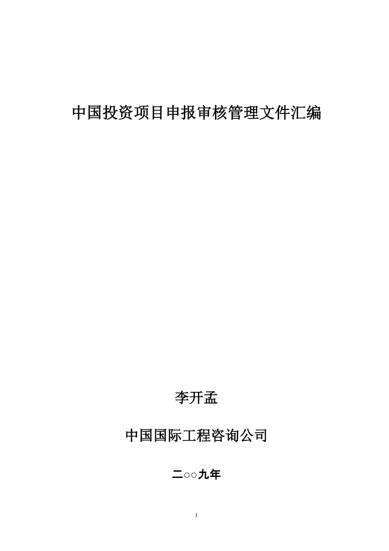 中国投资项目申报审核管理文件汇编(465页).doc_第1页