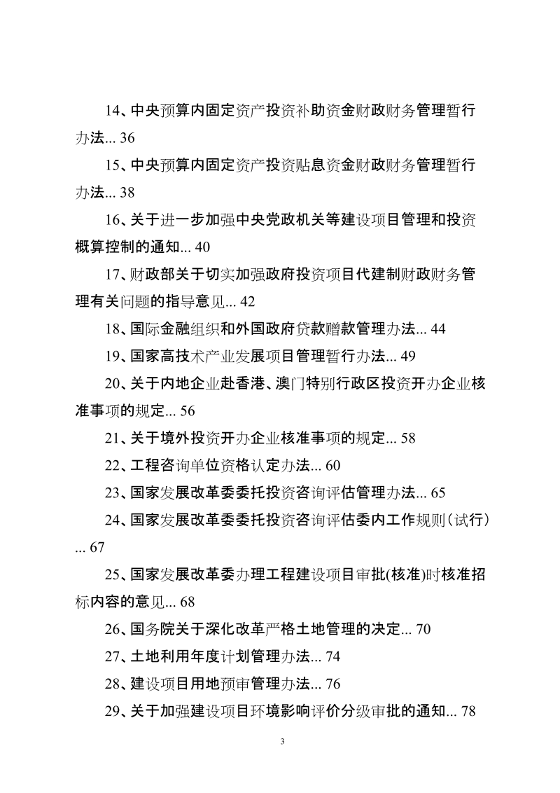 中国投资项目申报审核管理文件汇编(465页).doc_第3页