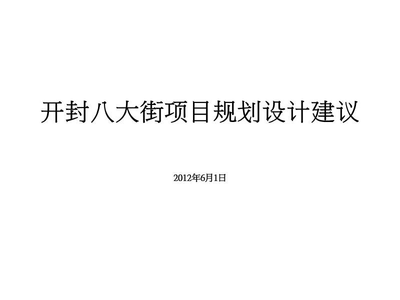 2012年开封八大街项目规划设计建议.ppt_第1页