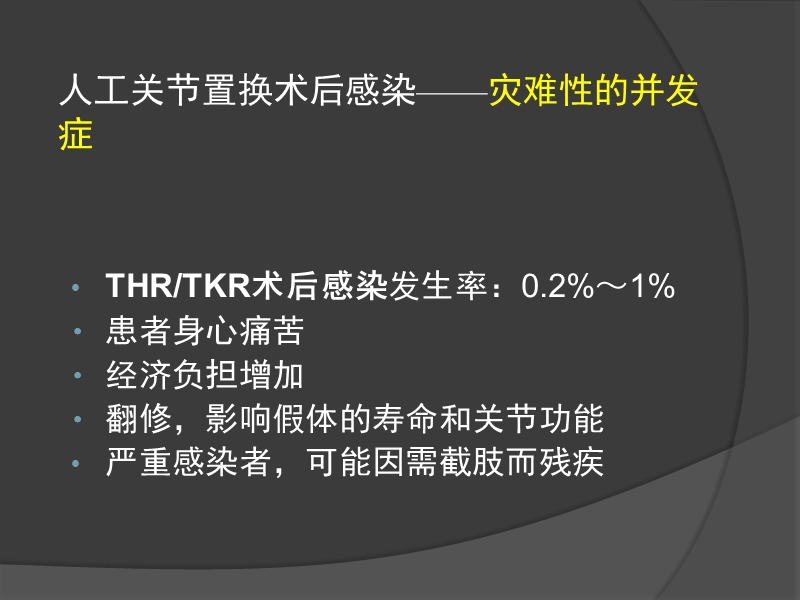 人工关节置换围手术期感染的预防.ppt_第2页