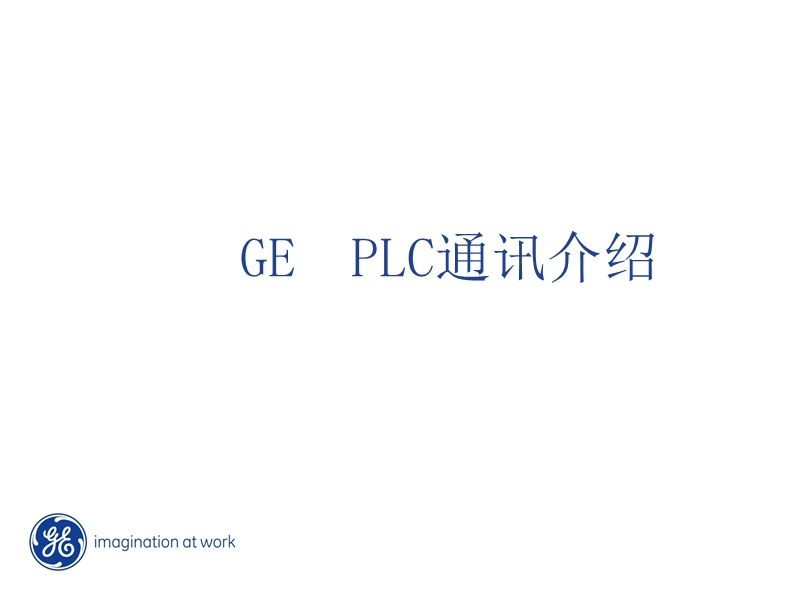 ge--plc通讯介绍.ppt_第1页