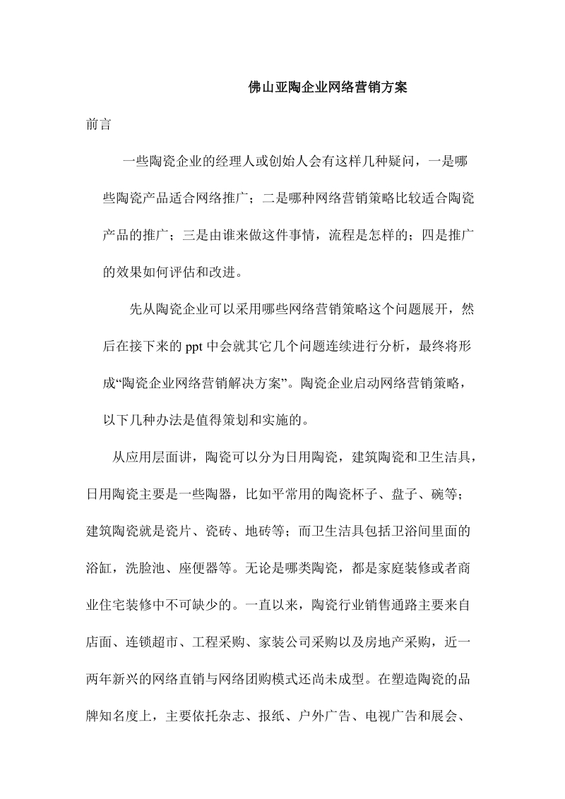 佛山亚陶企业网络营销方案－精品完整版.doc_第1页