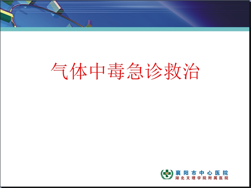 气体中毒急诊救治.ppt_第1页