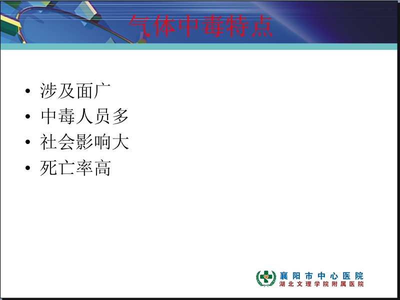 气体中毒急诊救治.ppt_第3页