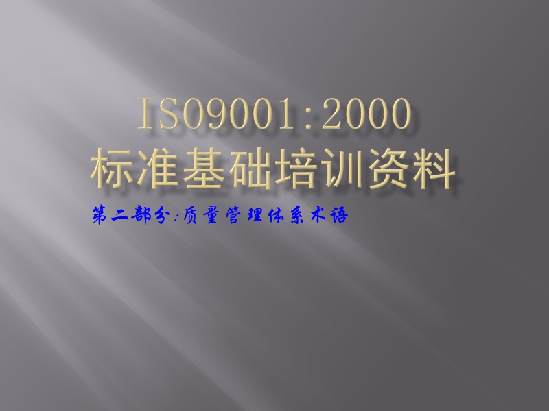 iso9001基础资料培训(2).ppt_第1页