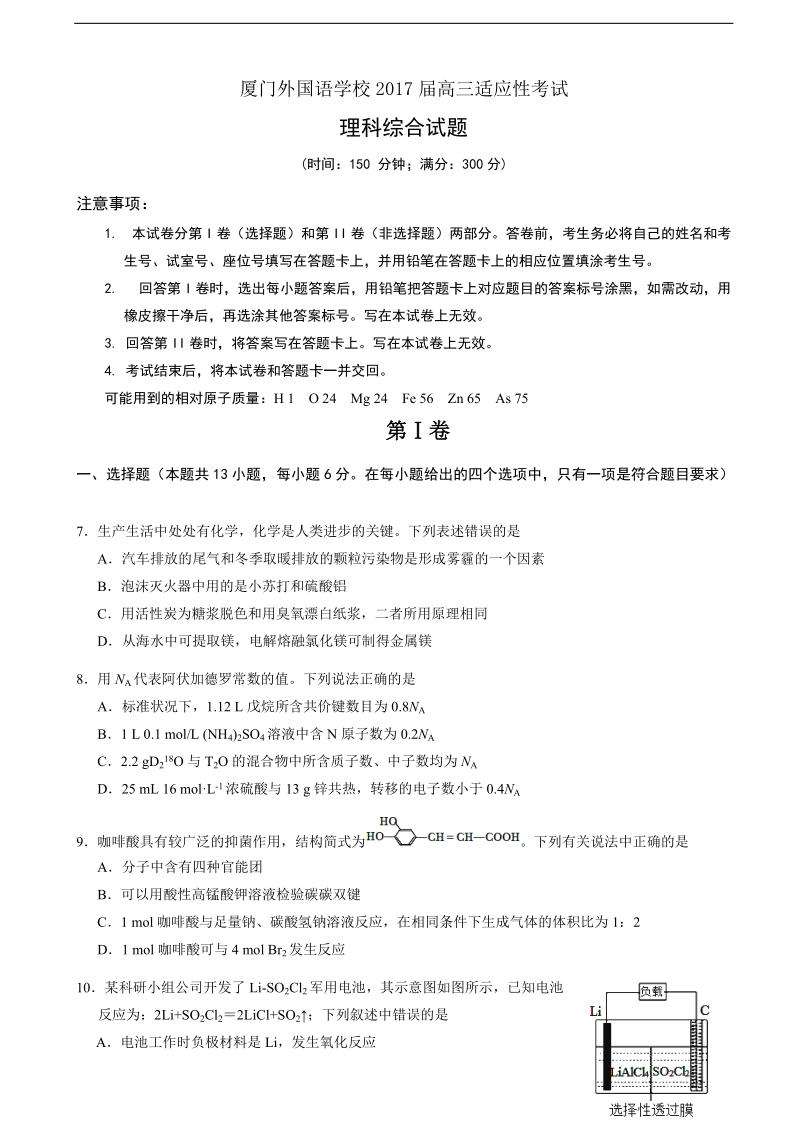 2017年福建省厦门外国语学校高三适应性模拟考试理综化学试题.doc_第1页