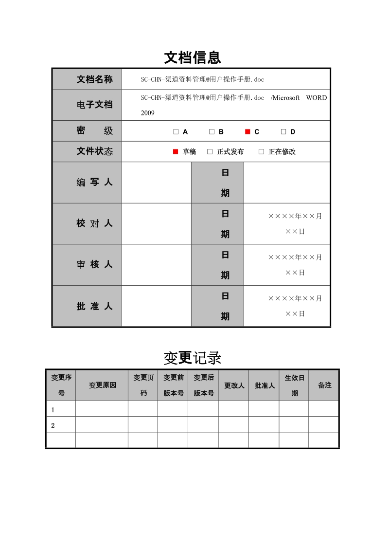 神州数码思特奇渠道人员信息管理操作手册.doc_第2页