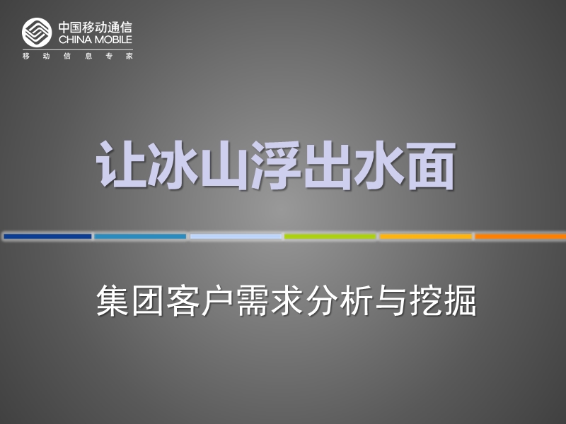 《集团客户需求挖掘》.ppt_第1页