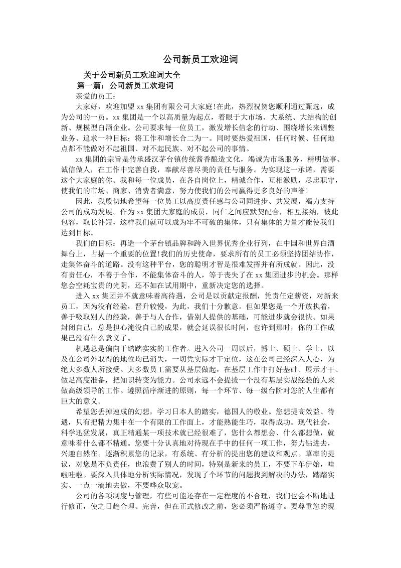 公司新员工欢迎词.doc_第1页