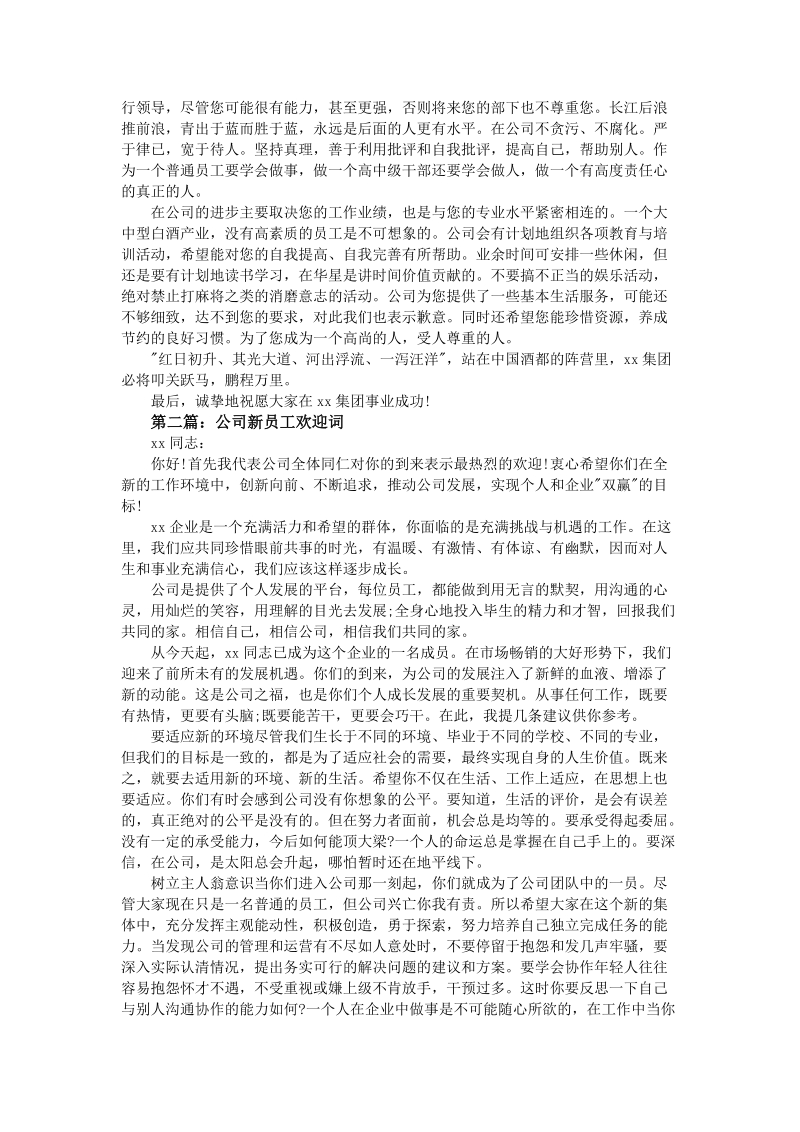 公司新员工欢迎词.doc_第2页