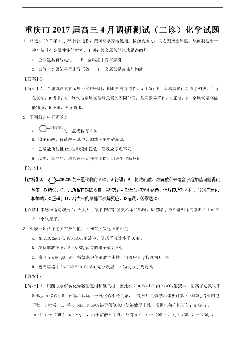 2017年重庆市高三4月调研测试（二诊）化学试题（解析版）.doc_第1页