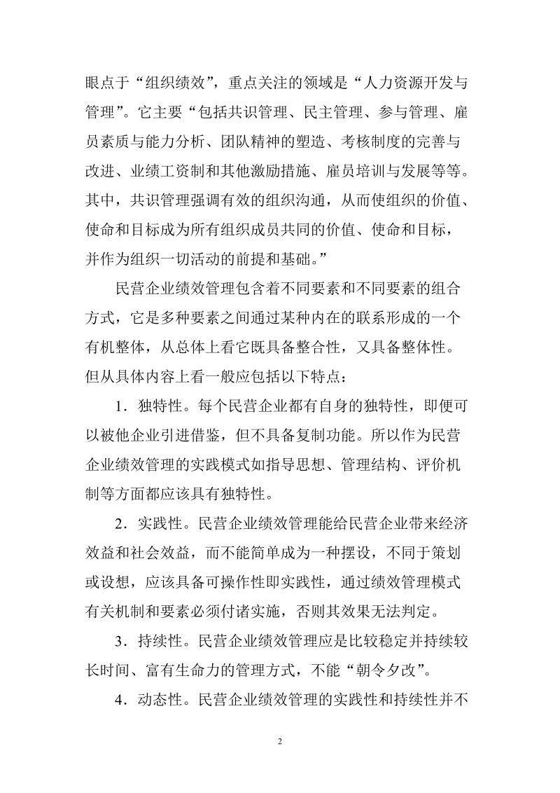 试论民营企业的绩效管理.doc_第2页