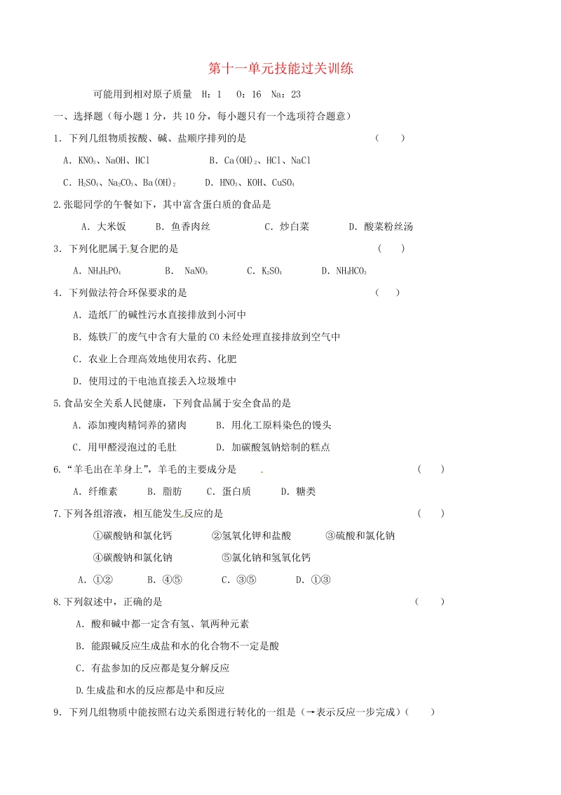 九年级化学下册 第11单元综合技能过关训练 新人教版.pdf_第1页