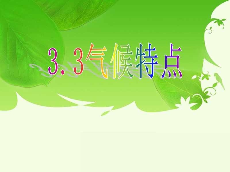 3.3气候特点.ppt_第1页