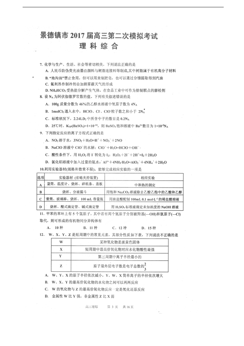 2017年江西省景德镇市高三第二次模拟理综化学试题（图片版）.doc_第1页