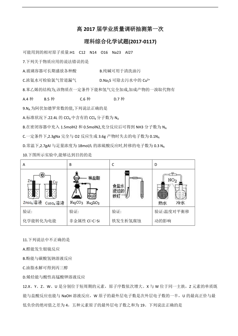 2017年重庆市高三学业质量调研抽测（第一次）理科综合化学试题.doc_第1页