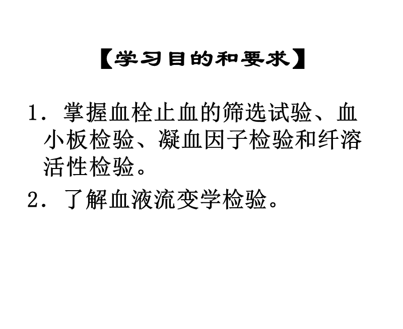 血栓与止血试验.ppt_第2页