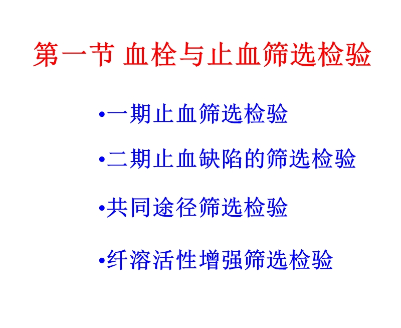 血栓与止血试验.ppt_第3页