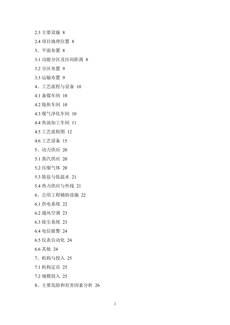 焦化厂改建项目安全条件论证报告.doc_第2页