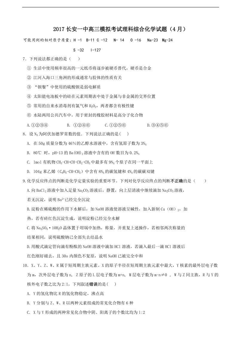 2017年陕西省西安市长安区第一中学高三4月模拟考试理综化学试题.doc_第1页