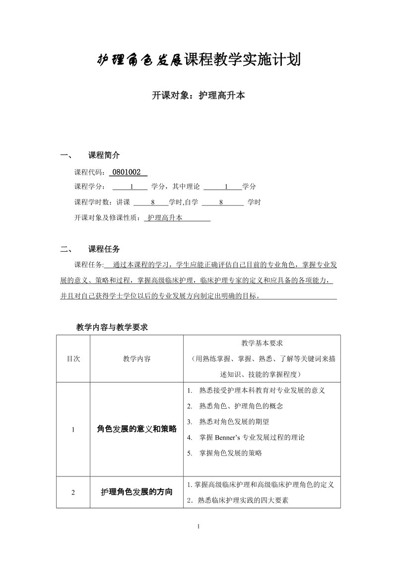 护理角色发展课程教学实施计划.doc_第1页