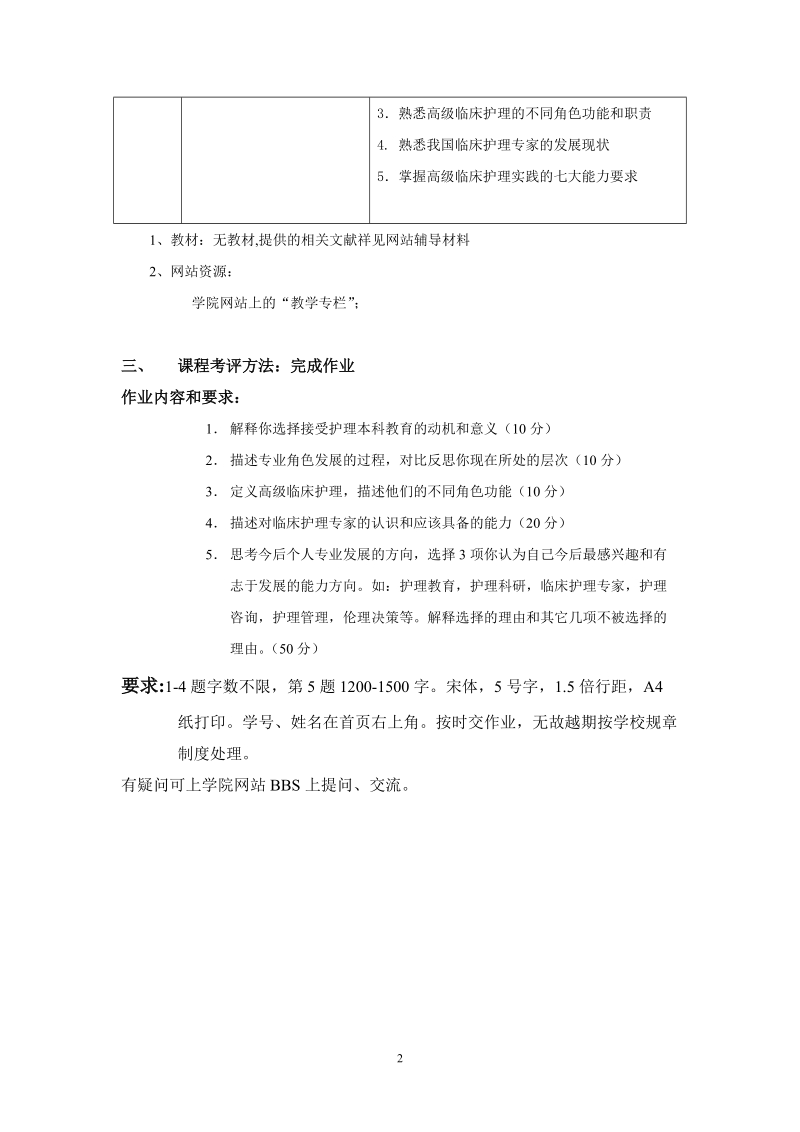 护理角色发展课程教学实施计划.doc_第2页