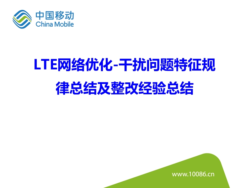 lte网络优化-干扰问题处理(干扰特征规律总结及整改经验总结).pptx_第1页