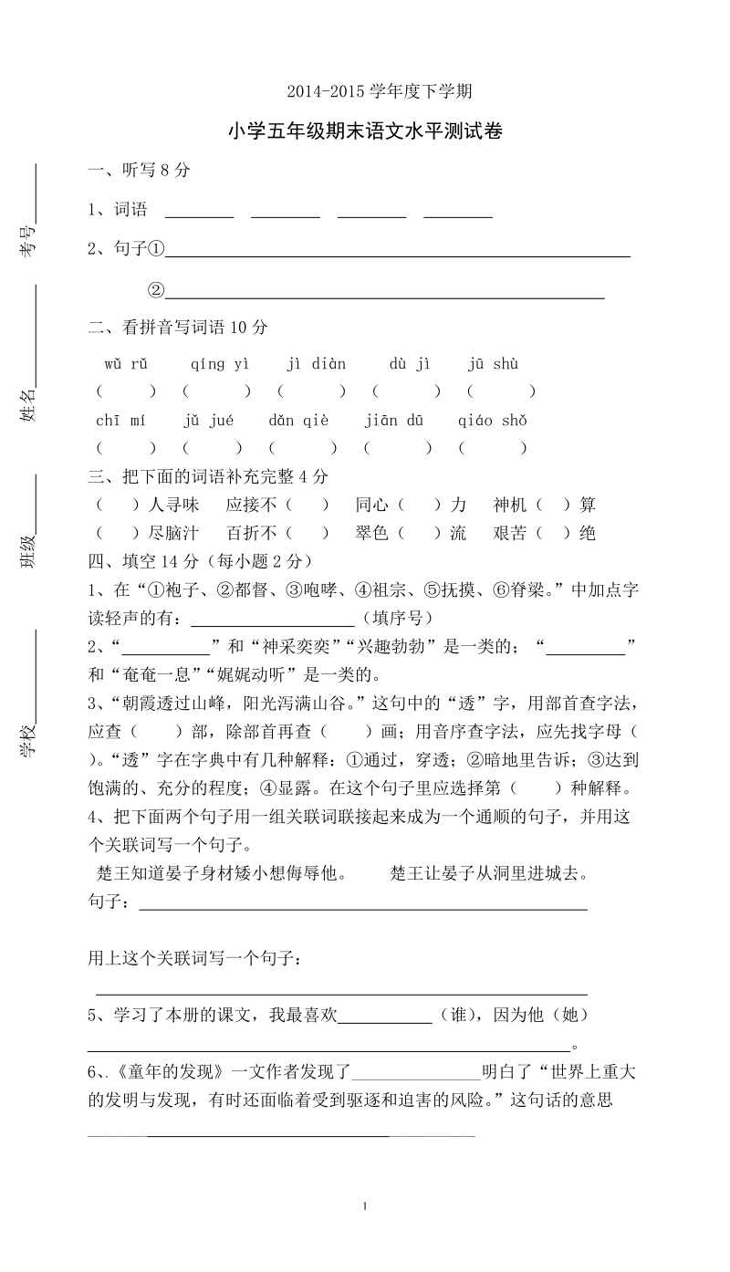 人教版五年级语文下册期末试卷 (8).doc_第1页