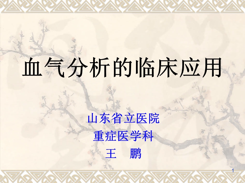 血气分析的临床应用.ppt_第1页