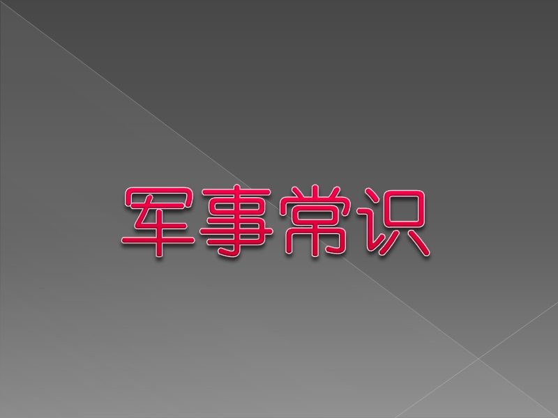 中华人民共和国-最新军衔制度.ppt_第2页