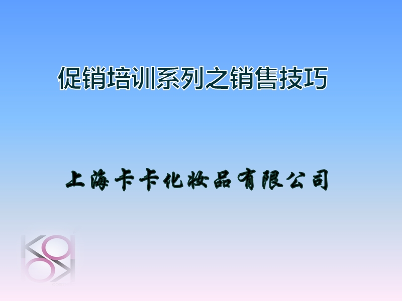 上海卡卡化妆品有限公司-促销培训系列之销售技巧.pptx_第1页