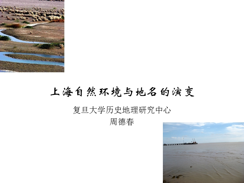 上海自然环境与地名的演变.ppt_第1页