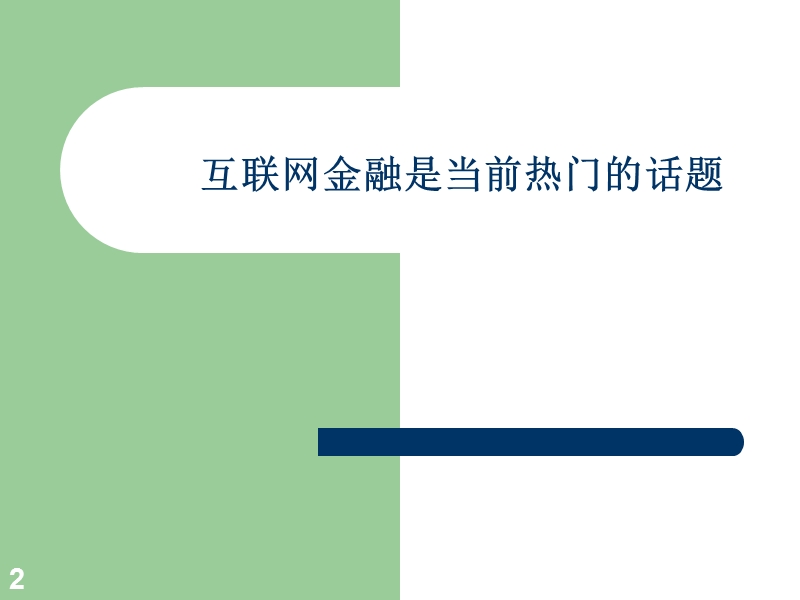 我看互联网金融新(2013.10.22_重庆).ppt_第2页