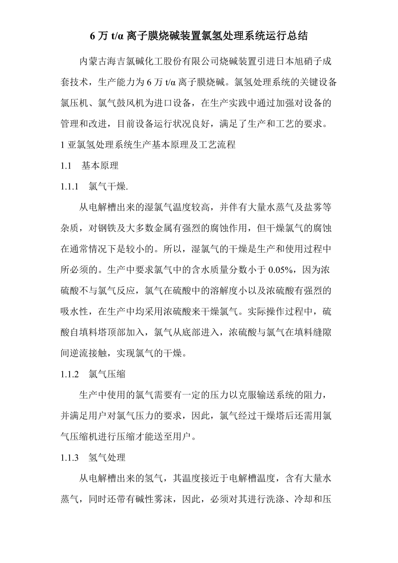 6万吨离子膜烧碱装置氯氢处理系统运行总结.doc_第1页