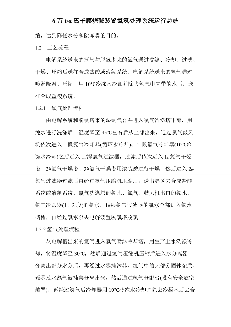 6万吨离子膜烧碱装置氯氢处理系统运行总结.doc_第2页