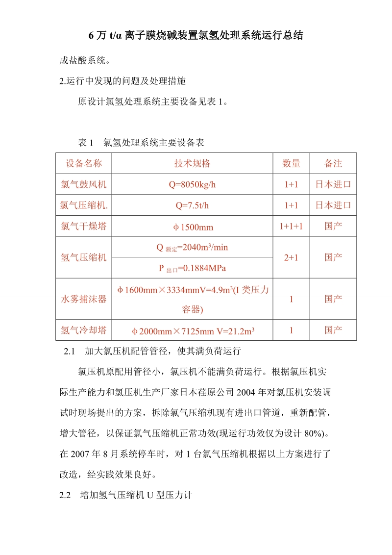 6万吨离子膜烧碱装置氯氢处理系统运行总结.doc_第3页