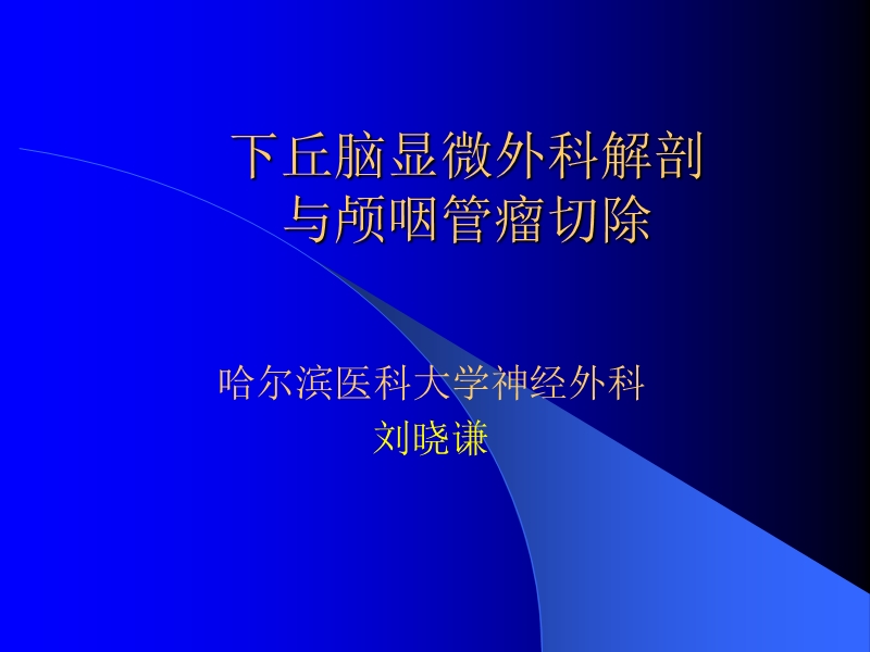 下丘脑解剖颅咽管瘤切除.ppt_第1页