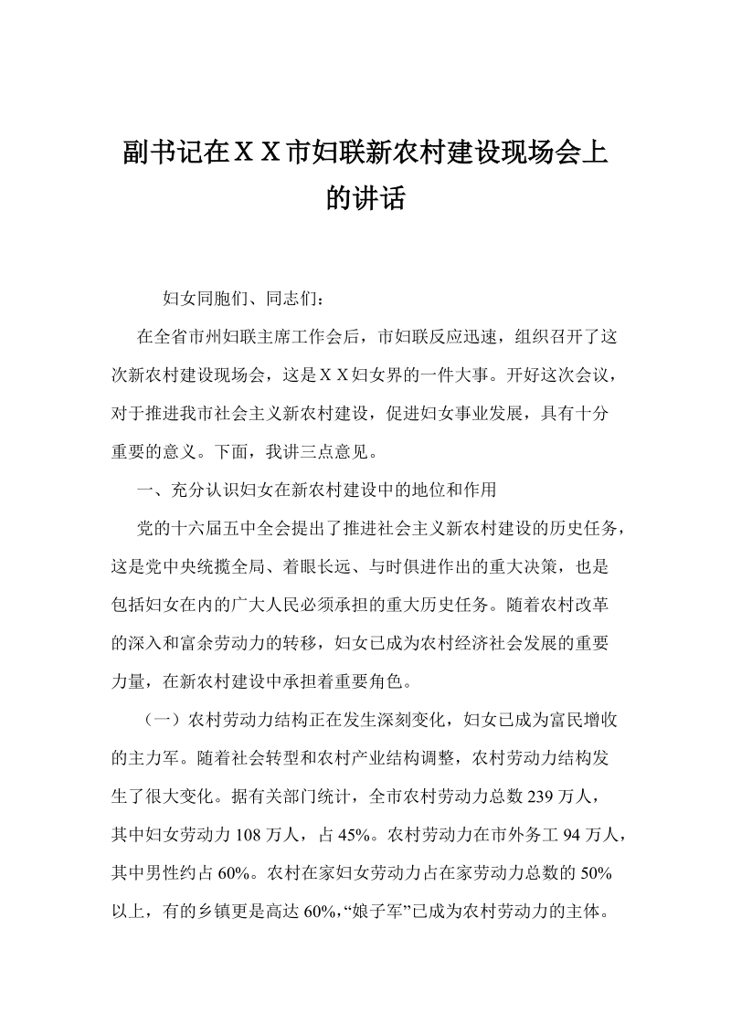 副书记在ｘｘ市妇联新农村建设现场会上的讲话.doc_第1页