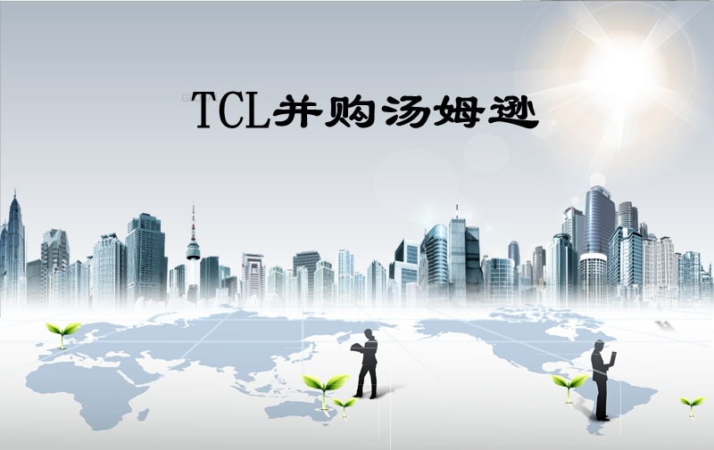 tcl并购汤姆逊案例.ppt_第2页