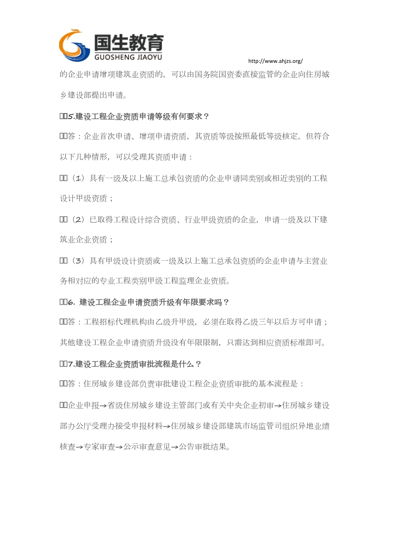 国生教育新资质申报通用问题解答.docx_第2页